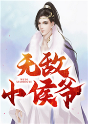無敵小侯爺