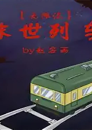 末世列車