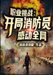 開局消防員感動全網