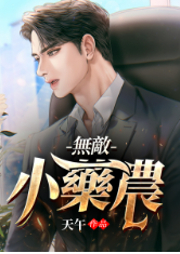 無敵小藥農