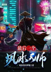 最后一個風水天師