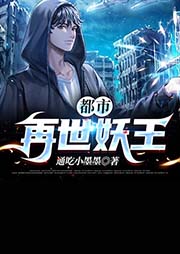 都市再世妖王
