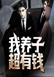 我養(yǎng)子超有錢
