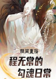 陰間直播：程無常的勾魂日常