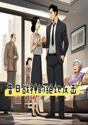 昔日戰(zhàn)神的絕地反擊