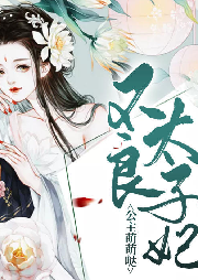 不良太子妃：公主萌萌噠