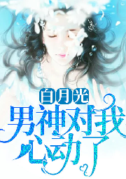 白月光男神對我心動了