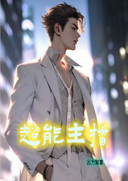超能主播
