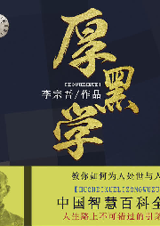 李宗吾厚黑學全本高清