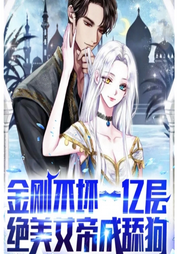 金剛不壞一億層，絕美女帝成舔狗