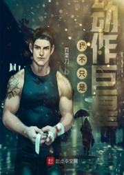 我不只是動(dòng)作巨星【都市