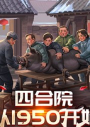 四合院從1950開始