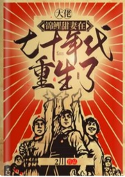 大佬，錦鯉甜妻在七十年代重生了