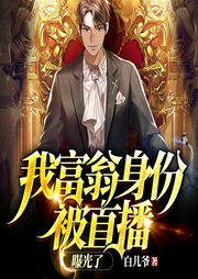 我富翁身份被直播曝光了