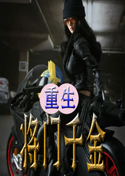 重生-將門千金