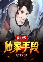 我有無數仙家手段