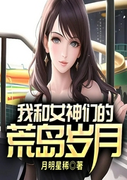 我和女神們的荒島歲月