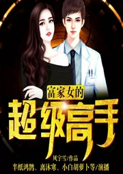 富家女的超級高手