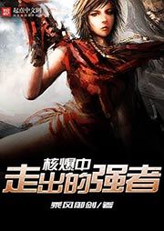 核爆中走出的強者