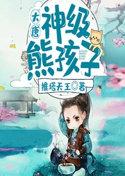 大唐：神級熊孩子