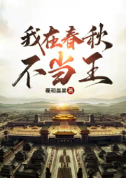 我在春秋不當王