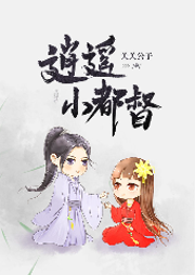 逍遙小都督