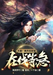 大唐：兩月后穿越，在線等，急！