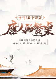 唐人的餐桌