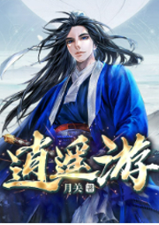逍遙游 （月關(guān)歷史頂級大作 & 爆笑大唐）