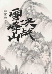 雪峰山決戰