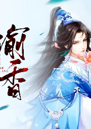 偷香