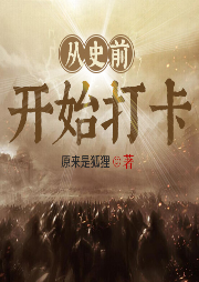從史前開始打卡