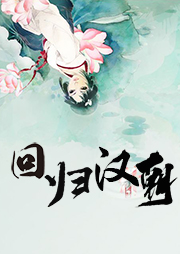 回歸漢朝