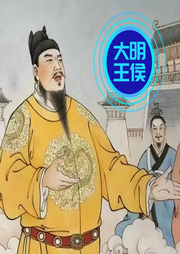 大明王侯