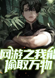 網游之我能偷取萬物