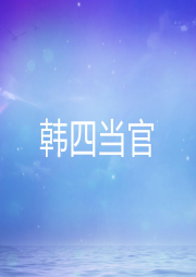 韓四當官