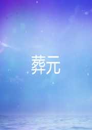 葬元