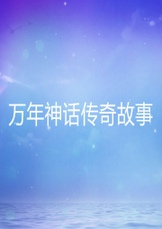 萬年神話傳奇故事