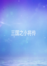 三國之小將傳