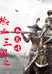 熱血三國之水龍吟