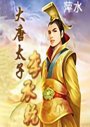 大唐太子李承乾