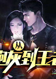從炮灰到王者