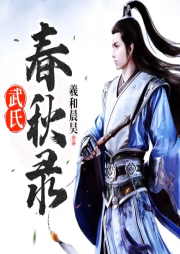 武氏春秋錄