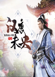 漢唐未央