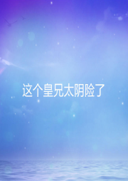 這個皇兄太陰險了