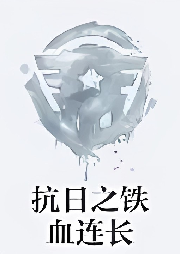 抗日之鐵血連長