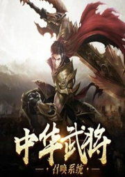 中華武將召喚系統