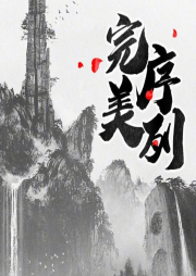 完美序列