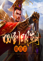 回到明朝做昏君