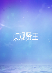 貞觀賢王